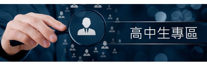 高中生專區